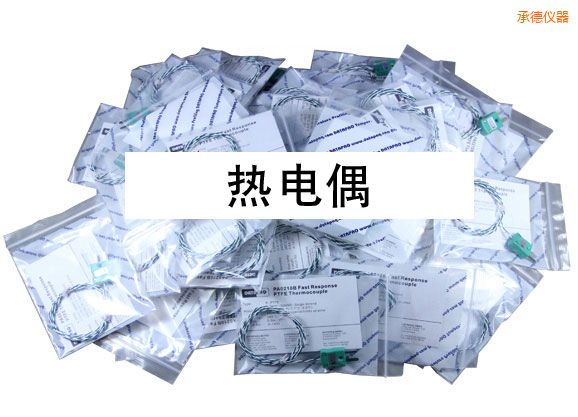 承德熱電偶