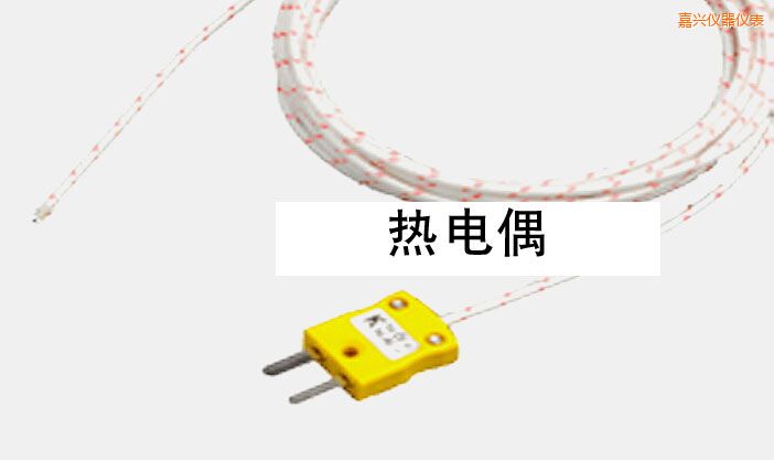 嘉興熱電偶